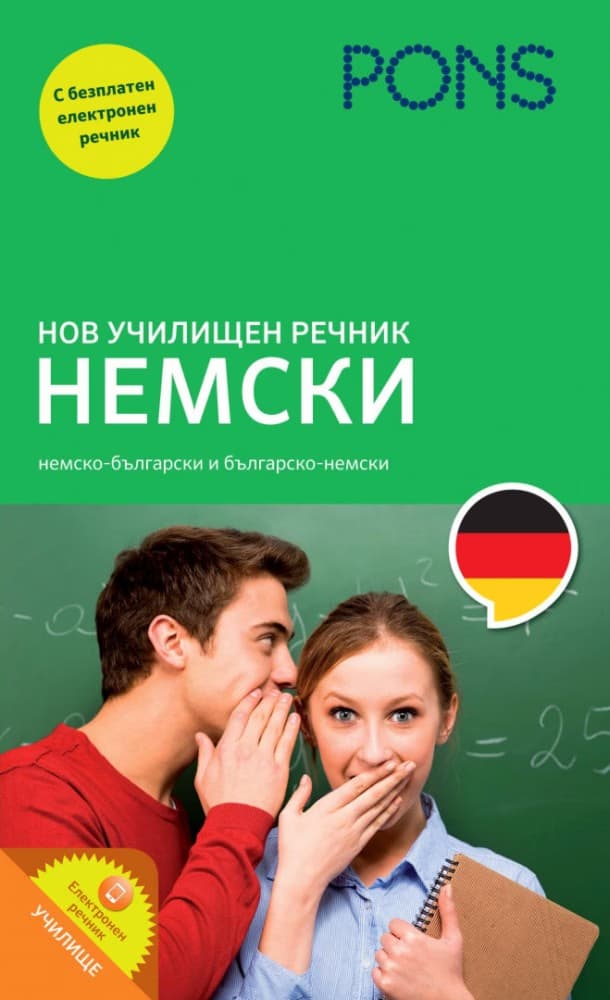 Корица на „Нов училищен речник: Немски"