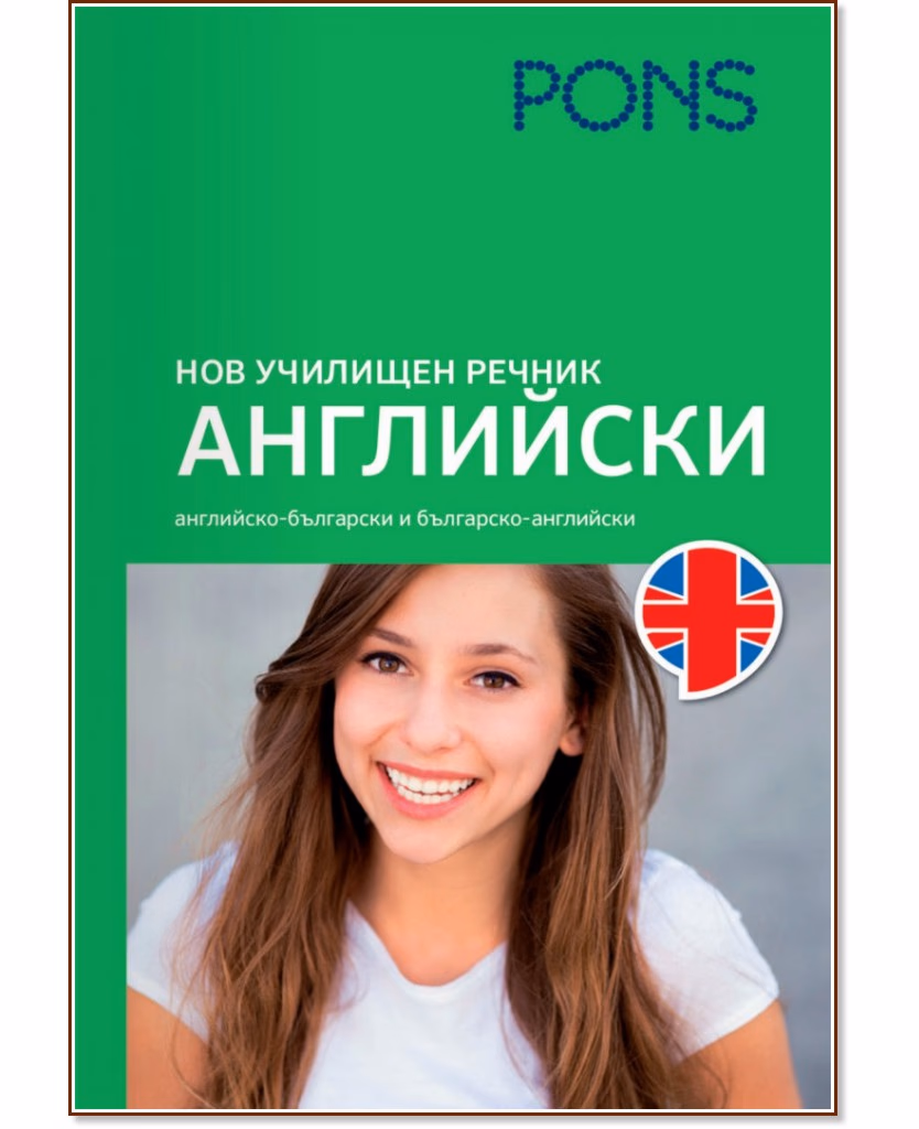 Корица на „Нов училищен речник: Английски"