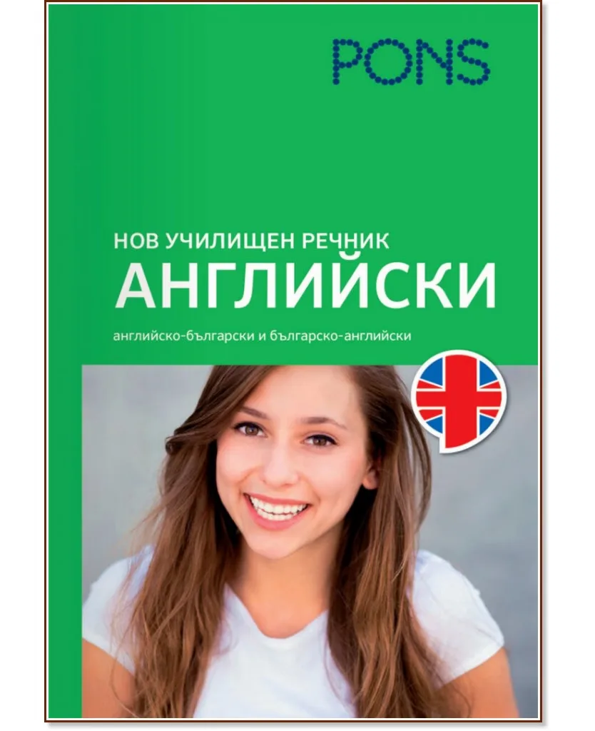 Корица на „Нов училищен речник: Английски"
