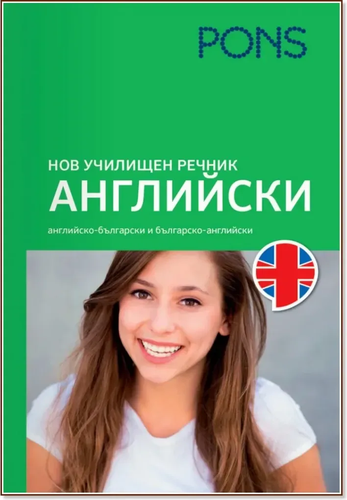 Корица на „Нов училищен речник: Английски“