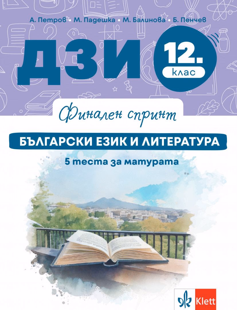 Корица на „Финален спринт: ДЗИ по български език и литература за 12. клас"
