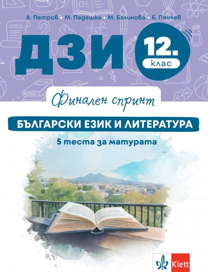 Корица на „Финален спринт: ДЗИ по български език и литература за 12. клас"