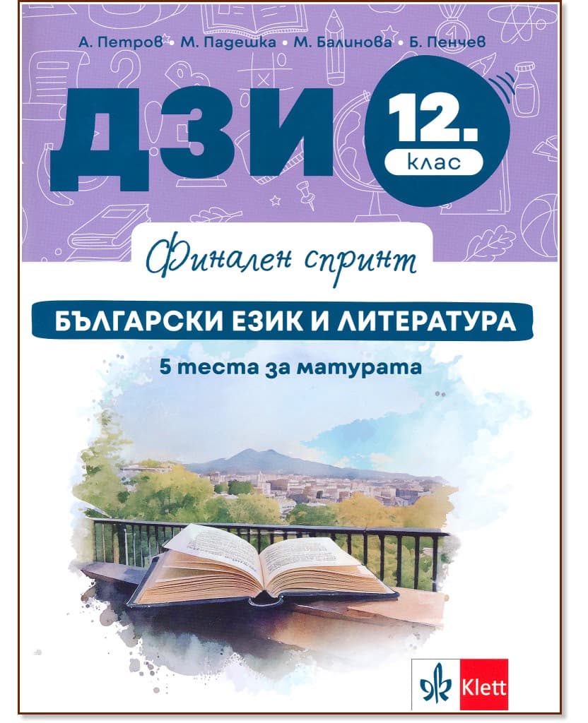 Корица на „Финален спринт: ДЗИ по български език и литература за 12. клас"