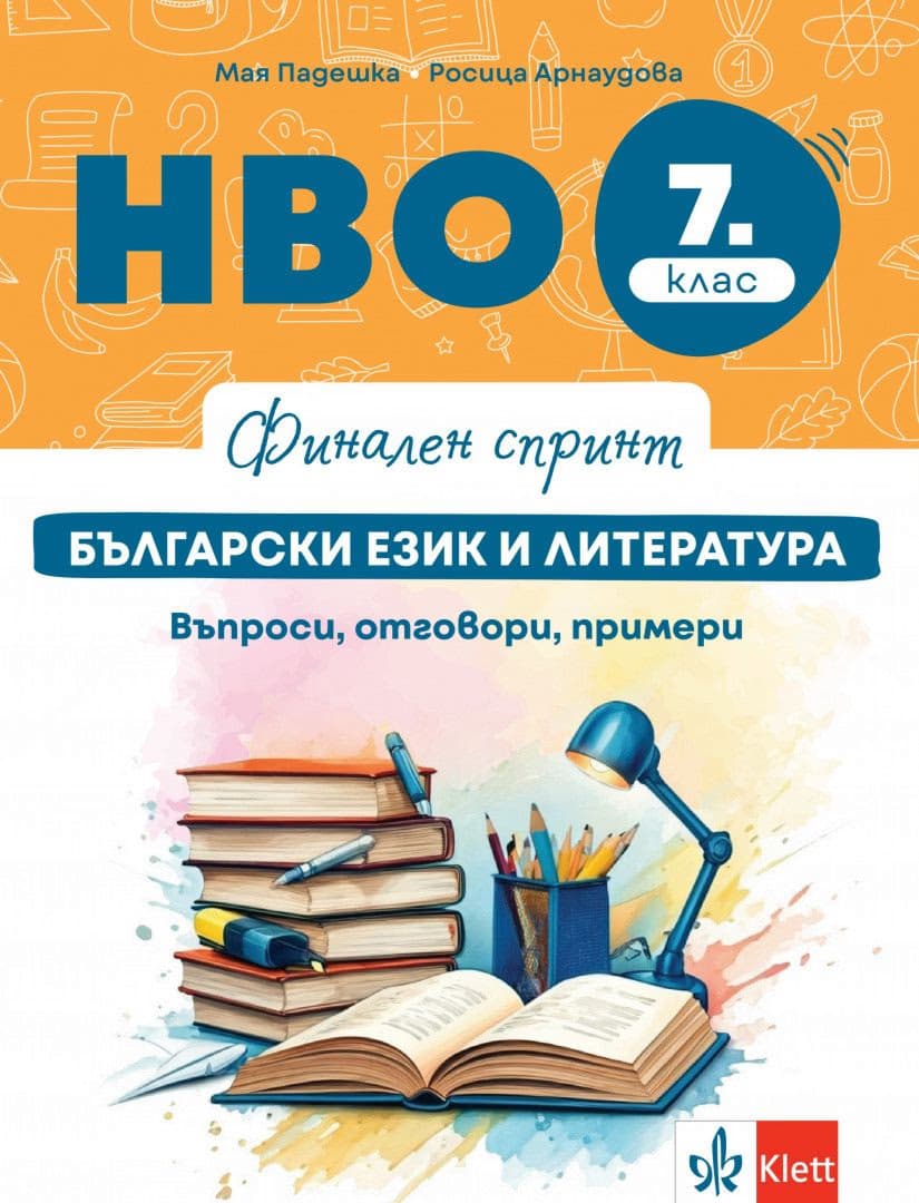Корица на „Финален спринт: НВО по български език и литература за 7. клас. Въпроси, отговори, примери"