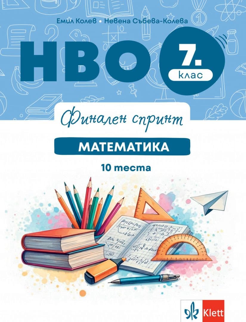 Корица на „Финален спринт: НВО по математика за 7. клас"