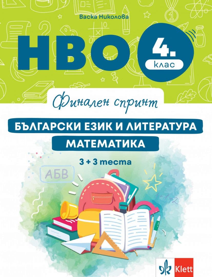 Корица на „Финален спринт: НВО по български език и литература и математика за 4. клас" — Васка Николова