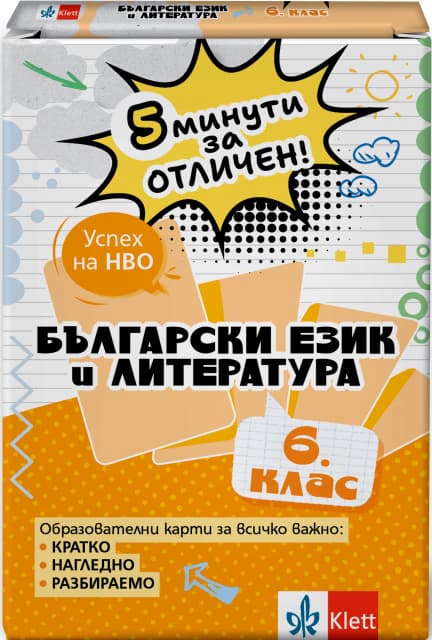 Корица на „5 минути за отличен: Образователни карти по български език и литература за 6. клас"