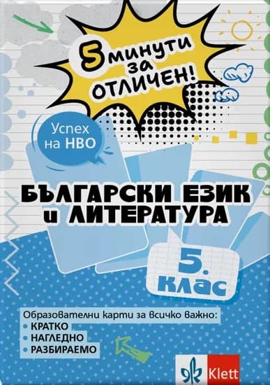 Корица на „5 минути за отличен: Образователни карти по български език и литература за 5. клас“