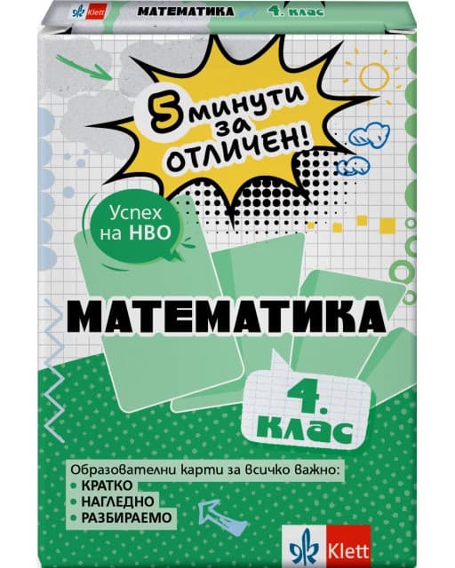 Корица на „5 минути за отличен: Образователни карти по математика за 4. клас" — Мариана Богданова