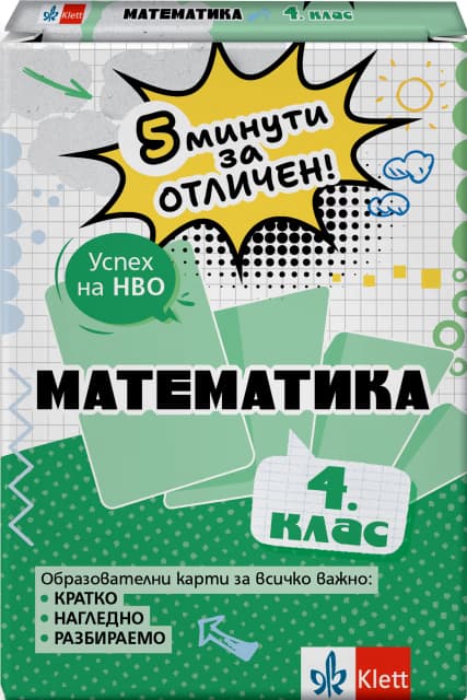 Корица на „5 минути за отличен: Образователни карти по математика за 4. клас" — Мариана Богданова