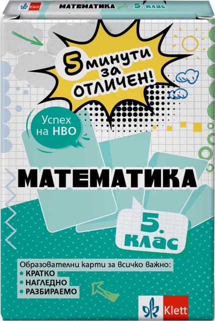 Корица на „5 минути за отличен: Образователни карти по математика за 5. клас" — Виолета Секулова