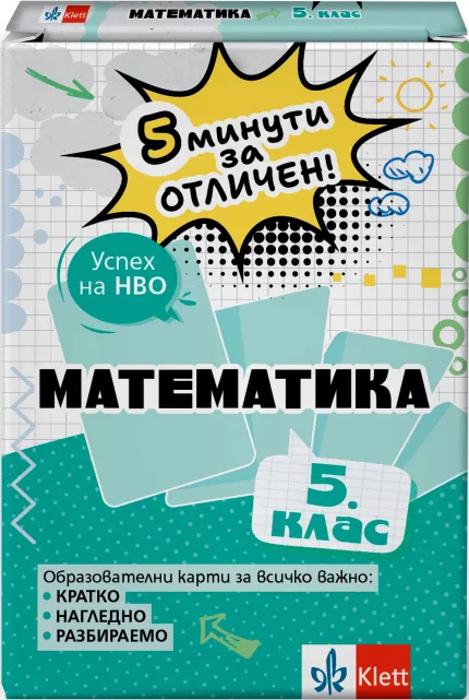 Корица на „5 минути за отличен: Образователни карти по математика за 5. клас“, Виолета Секулова