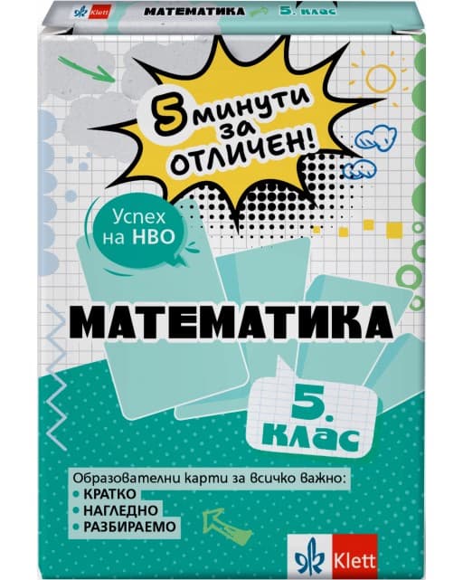 Корица на „5 минути за отличен: Образователни карти по математика за 5. клас" — Виолета Секулова