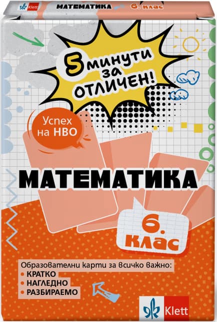 Корица на „5 минути за отличен: Образователни карти по математика за 6. клас" — Виолета Секулова