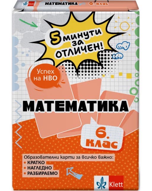 Корица на „5 минути за отличен: Образователни карти по математика за 6. клас" — Виолета Секулова