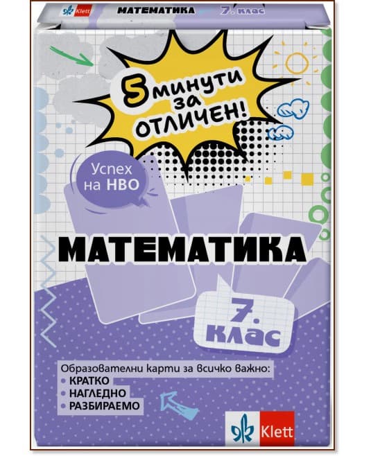 Корица на „5 минути за отличен: Образователни карти по математика за 7. клас" — Виолета Секулова