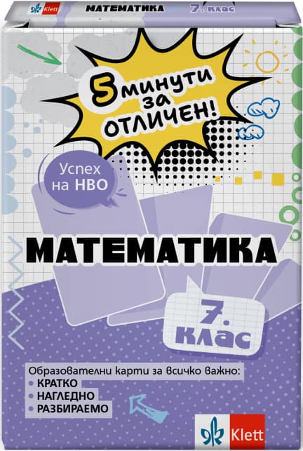 Корица на „5 минути за отличен: Образователни карти по математика за 7. клас" — Виолета Секулова