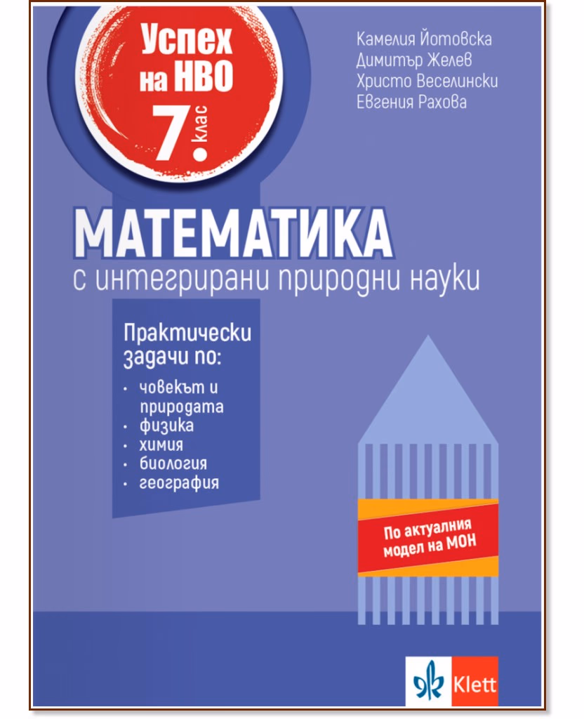 Корица на „Успех на НВО по математика за 7. клас с интегрирани природни науки"