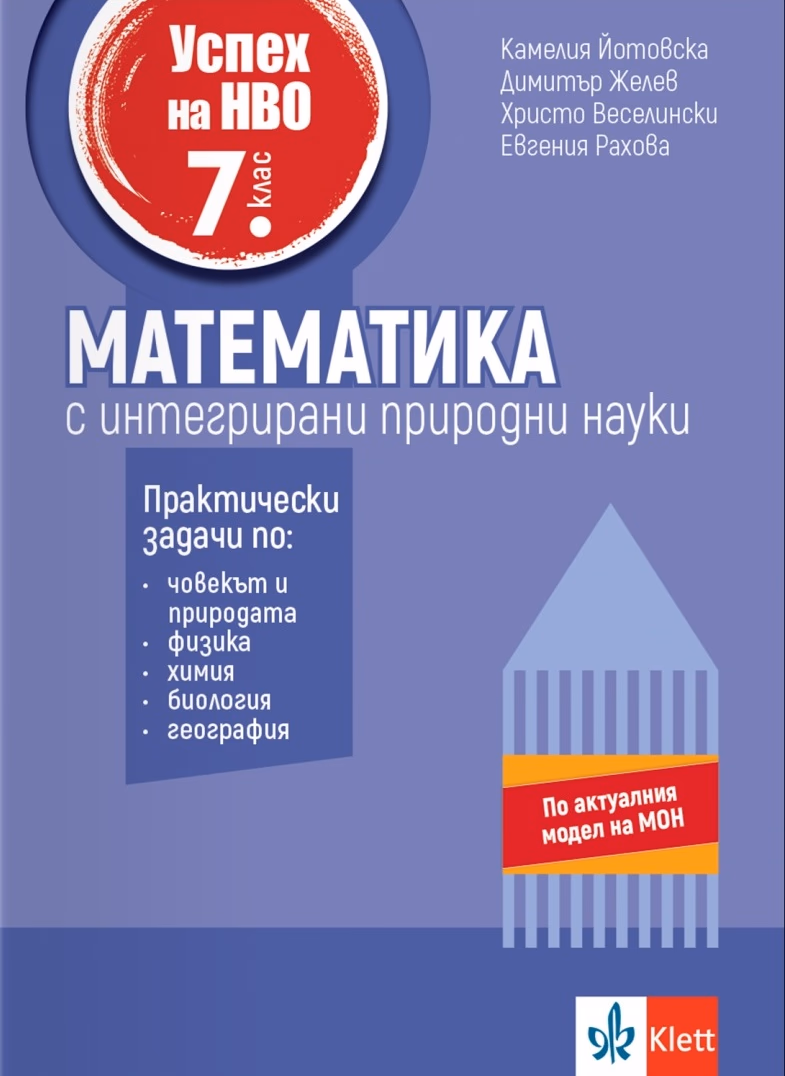Корица на „Успех на НВО по математика за 7. клас с интегрирани природни науки"