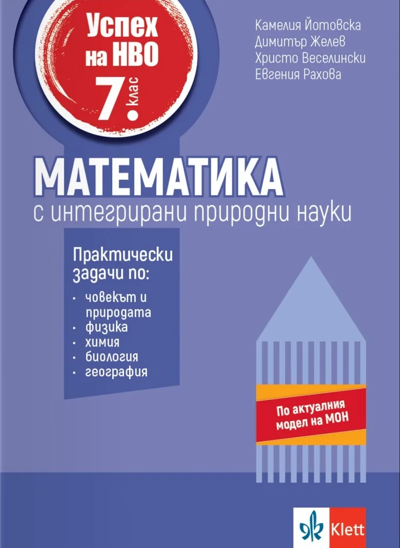 Корица на „Успех на НВО по математика за 7. клас с интегрирани природни науки“