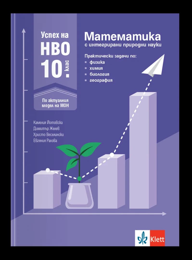 Корица на „Успех на НВО 10. клас - Математика с интегрирани природни науки“, Камелия Йотовска