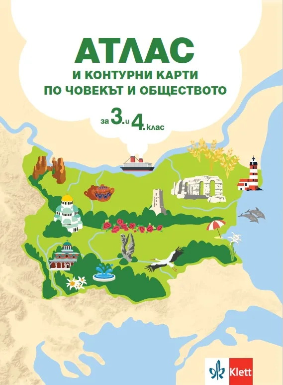 Корица на „Атлас и контурни карти по човекът и обществото за 3. и 4. клас"