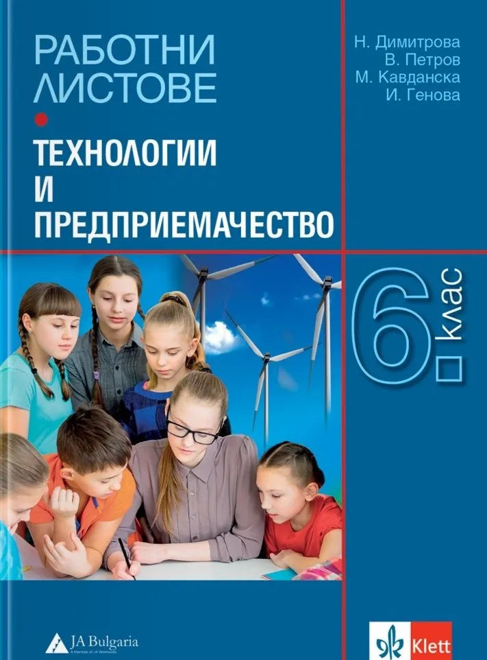 Корица на „Работни листове по технологии и предприемачество за 6. клас" — Нели Димитрова