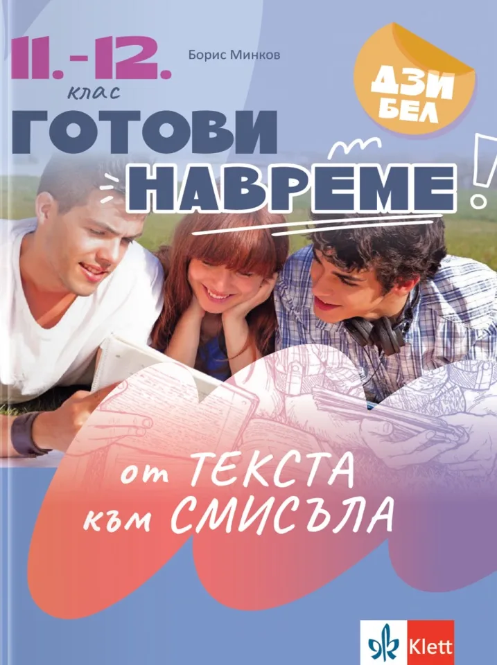 Корица на „Готови навреме - От текста към смисъла - Текстове и задачи за развиване на четивни умения в 11. - 12. клас" — Борис Минков