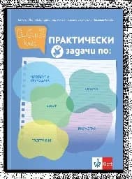 Корица на „Практически задачи по: ... за 5., 6. и 7. клас"