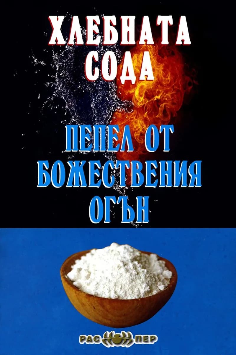 Корица на „Хлебната сода - пепел от божествения огън“, Росица Тодорова