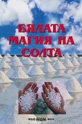 Корица на „Бялата магия на солта“