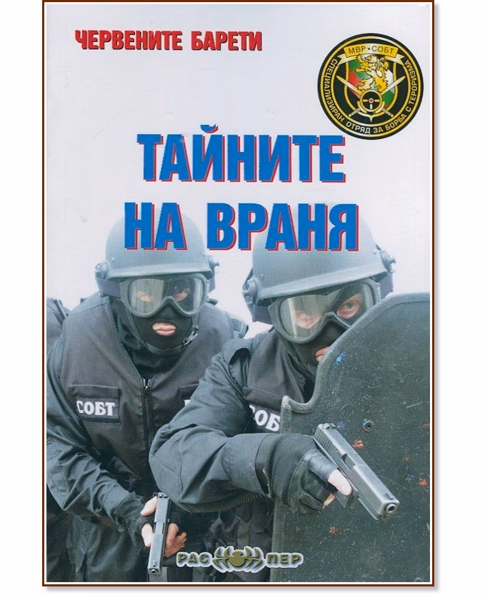 Корица на „Червените барети: Тайните на Враня" — Пламен Григоров