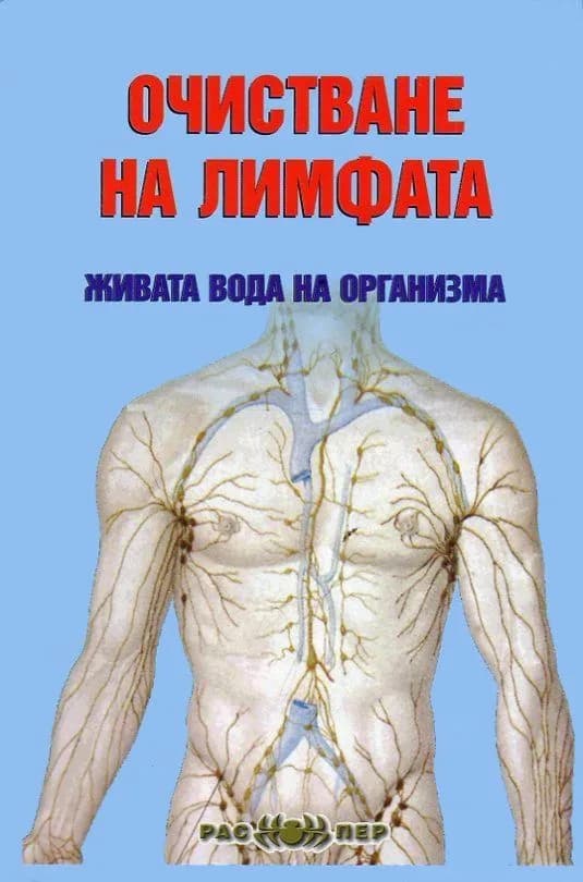Корица на „Очистване на лимфата - живата вода на организма" — Росица Тодорова