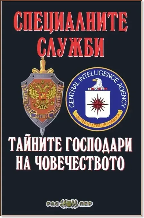 Корица на „Специалните служби: Тайните господари на човечеството“