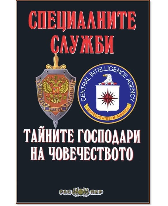 Корица на „Специалните служби: Тайните господари на човечеството"