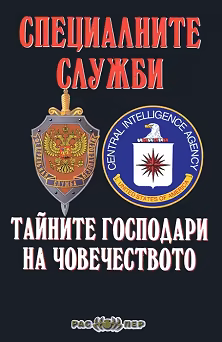 Корица на „Специалните служби: Тайните господари на човечеството"