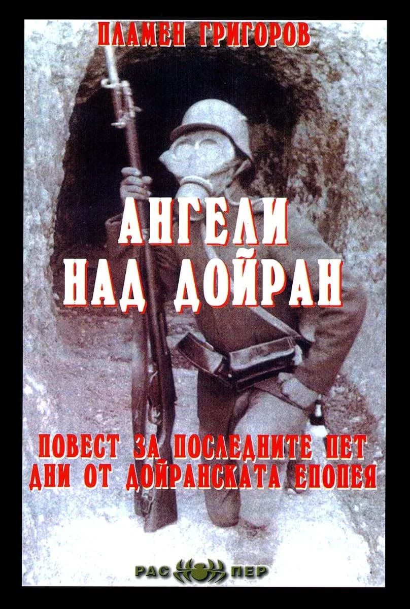 Корица на „Ангели над Дойран. Повест за последните пет дни от Дойранската епопея“, Пламен Григоров