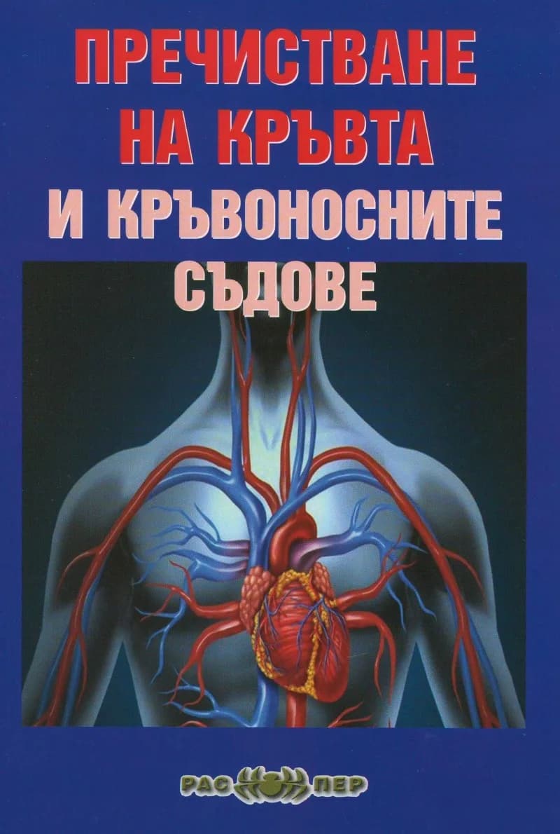 Корица на „Пречистване на кръвта и кръвоносните съдове" — Росица Тодорова