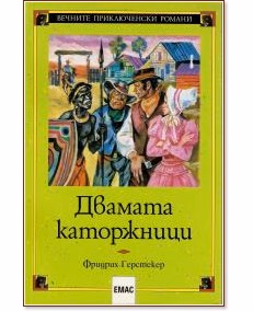 Корица на „Двамата каторжници" — Фридрих Герстекер