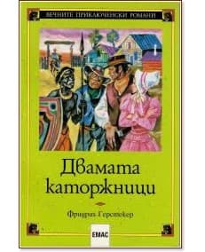 Корица на „Двамата каторжници" — Фридрих Герстекер