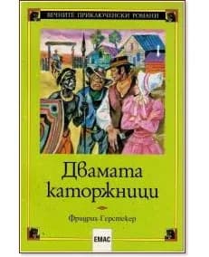 Корица на „Двамата каторжници" — Фридрих Герстекер