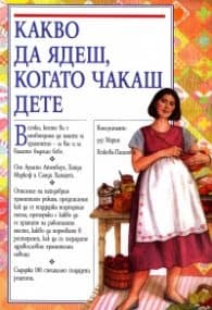 Корица на „Какво да ядеш, когато чакаш дете/ тв.к." — Арлийн Айзенберг