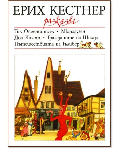 Корица на „Ерих Кестнер разказва" — Ерих Кестнер
