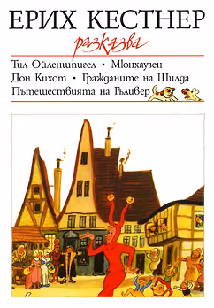 Корица на „Ерих Кестнер разказва"