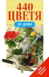 Корица на „440 цветя за дома - м.к.“