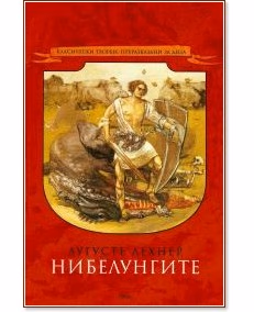 Корица на „Нибелунгите" — Аугусте Лехнер