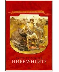Корица на „Нибелунгите" — Аугусте Лехнер