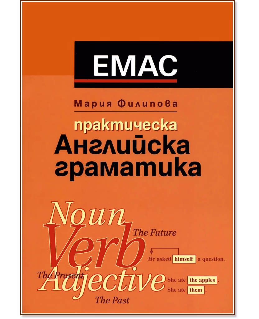 Корица на „Практическа английска граматика" — Мария Филипова