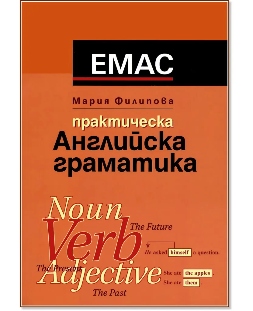 Корица на „Практическа английска граматика" — Мария Филипова