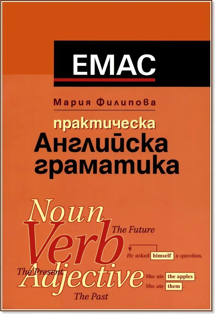 Корица на „Практическа английска граматика“, Мария Филипова